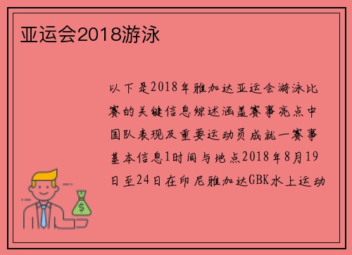 亚运会2018游泳