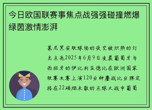 今日欧国联赛事焦点战强强碰撞燃爆绿茵激情澎湃