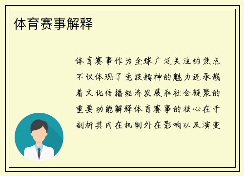体育赛事解释