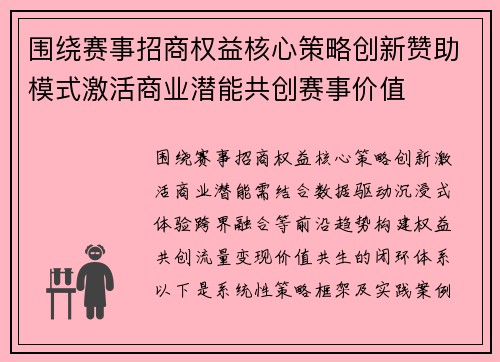 围绕赛事招商权益核心策略创新赞助模式激活商业潜能共创赛事价值